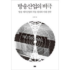 방송산업의 비극:방송 제작산업의 작동 원리와 미래 전략, 부키, 노동렬 저