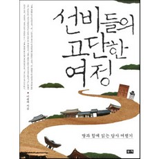 선비들의 고단한 여정:딸과 함께 읽는 답사 여행기, 부키, 이용재 저