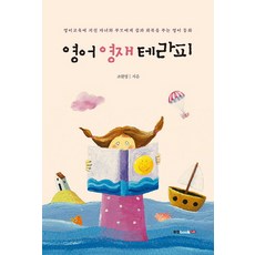 Book Lab 英語資優生療法：為因英語教育而疲憊的子女和父母帶來休息和恢復的英語童話
