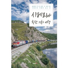 西伯利亞橫貫鐵路之旅：一生必去一次的西伯利亞旅行全攻略, 泰元龍 著, Book Lab