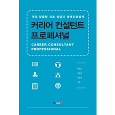 職涯顧問專家：個人客製化職涯諮詢與生涯規劃, 權日鎮,金希娟,趙顯欽 共著, 布克實驗室