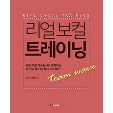 Book Lab 真實歌唱訓練：與知名聲樂製作人一起尋找內在聲音的計畫, 高南基, 金重協 共著