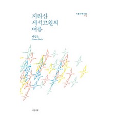 지리산 세석고원의 여름, 서정시학, 백남오 저