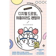 디지털 드로잉 처음이라도 괜찮아:이모티콘 캐릭터 인스타툰 굿즈까지 왕초보도 가능한 프로크리에이트 실전 안내서, 조안나, 이선아, 유예지, 백승열, 지노