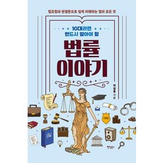 10대라면 반드시 알아야 할 법률 이야기:법조항과 판결문으로 쉽게 이해하는 법의 모든 것, 팬덤북스, 박길홍