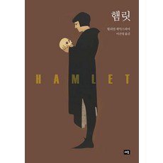 햄릿 (양장), 새움, 윌리엄 셰익스피어