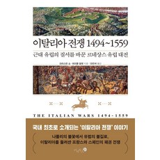 Mizibooks 義大利戰爭 1494~1559： 改變近代歐洲秩序的文藝復興歐洲大戰 (精裝), 克莉絲汀·蕭 麥可·馬萊特