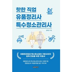 핫한 직업 유품정리사/특수청소관리사, 글로벌콘텐츠, 김두년