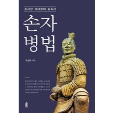 동서양 리더들의 필독서 손자병법, 구성희, 한국학술정보