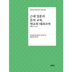 근세 일본의 문자 교육 번교와 데라코야, 역락, 이시카와 마쓰타로
