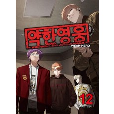 弱美男英雄 12, SEOPASS, 在談