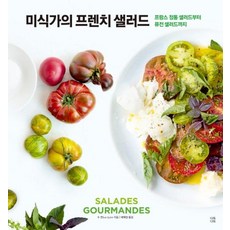 dadokdadok 美食家的法式沙拉：從正宗法式沙拉到創意沙拉, 蘇·奎因