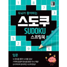 두뇌가 좋아하는 스도쿠: 입문, 수피아(supia), 수피아 편집 기획팀