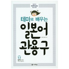 테마로 배우는일본어 관용구:일본어 표현력 향상 프로젝트, 다락원, 없음