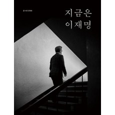 PoreseuteuBooks 現在是李在明, 姜永浩