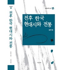 전후 한국 현대시와 전통, 서정시학, 임곤택 저