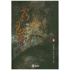 패왕의 별 8:강호풍 신무협 장편소설, 뿔미디어
