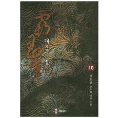 패왕의 별 10:강호풍 신무협 장편 소설, 뿔미디어