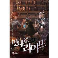 멋대로 라이프 2:진솔 현대 판타지 장편 소설, 뿔미디어