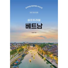 셀프트래블 베트남(2025-2026):프리미엄 해외여행 가이드북, 상상출판, 정승원