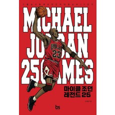 마이클 조던 레전드 25:그를 농구황제로 만든 위대한 승부 25경기, 브레인스토어, 손대범