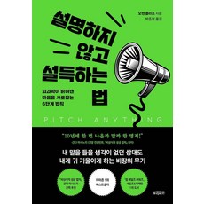 설명하지 않고 설득하는 법:뇌과학이 밝혀낸 마음을 사로잡는 6단계 법칙, 빌리버튼, 오렌 클라프 빌리버튼, 오렌 클라프