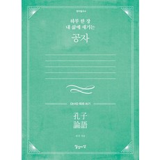 하루 한 장 내 삶에 새기는 공자:《논어》 따라 쓰기, 공자, 일상과이상(일상이상)