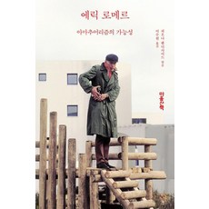 아마추어리즘의 가능성: 영화감독 인터뷰집, 에릭 로메르, 마음산책