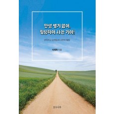 인생 별거 없어 힐링하며 사는 거야!:산티아고 순례길과 나만의 힐링, 호두나무, 이제학