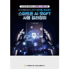 智慧型手機 AI ChatGPT 使用指南, 南基宗, 張昭榮, 數位內容集團