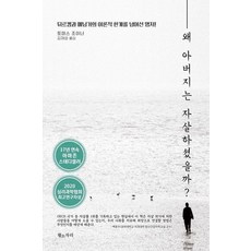 Hwangsojari 父親為何自殺?：超越塗爾幹與梅寧格理論極限的經典之作!, 托馬斯喬伊納