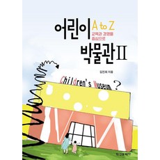 兒童博物館A to Z 2：以教育與經營為中心, 金眞希, 學研文化社, 金鎮熙 (作者), 兒童博物館 A 到 Z 2