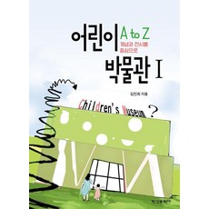 兒童博物館 A to Z 1：以概念與展覽為中心, 兒童博物館 A 到 Z 1, 金珍熙, 學緣文化社, 金鎮熙 (作者)