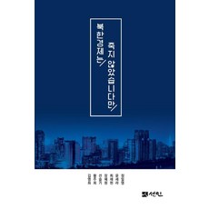 북한경제는 죽지 않았습니다만, 선인, 김영희 황주희 선슬기 장혜원 최재헌 윤세라 정일영