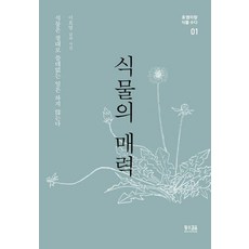 식물의 매력:식물은 절대로 쓸데없는 일은 하지 않는다, 황소걸음, 이호영