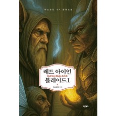 Barunbooks 紅鐵之刃 1：Red Iron Blade R.I.B, 阿斯科德