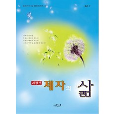 제자의 삶:초급 3, 기적, 권영구
