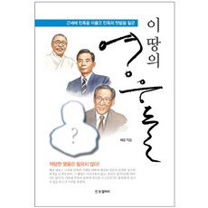 이 땅의 영웅들:근세에 민족을 이끌고 민족의 텃밭을 일군, BG북갤러리, 혜공 저