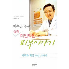 이수근 박사의 요즘 미인되는 피부 이야기, BG북갤러리