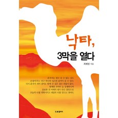 낙타 3막을 열다, BG북갤러리, 최혜령 저