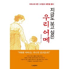 지금도 보고 싶은 우리 어메:어머니에 대한 그리움과 회한을 풀다, BG북갤러리, 김응두 저