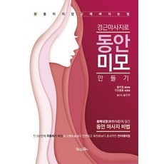 경근마사지로 동안미모 만들기, 가나북스, 황쯔펑,가오룽룽 공저/송은진 역