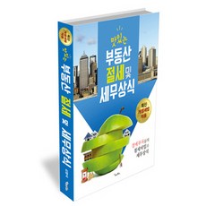 맛있는 부동산 절세 및 세무상식:경매부자들의 절세비밀과 세무상식, 가나북스, 김명석 저