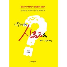 우리의 신문고는 어디에:왕초보의 대한민국 검찰문화 입문기 | 문화방송 녹취록 사건을 파헤치며, 가나북스, 조정윤 저