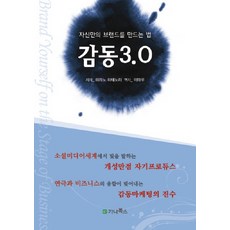 감동 3.0:자신만의 브랜드를 만드는 법, 가나북스, 히라노 히데노리 저/이태우 역