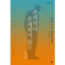 Sallimbooks 存在又不存在的_消失型, 梶尾新次 著/安昭賢 譯
