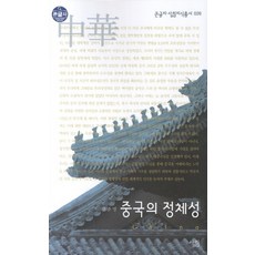 중국의 정체성 (큰글자), 살림, 강준영 저