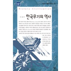 한국무기의 역사, 살림, 이내주 저