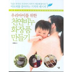 우리아이를 위한천연비누 화장품 만들기, 살림, 조영길 저