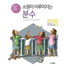 소원이 이루어지는 분수: NEW 기초잡는 수학동화 10, 수학, 전학년